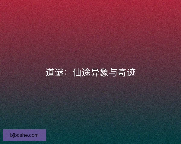 道谜：仙途异象与奇迹