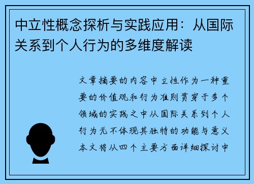 中立性概念探析与实践应用：从国际关系到个人行为的多维度解读
