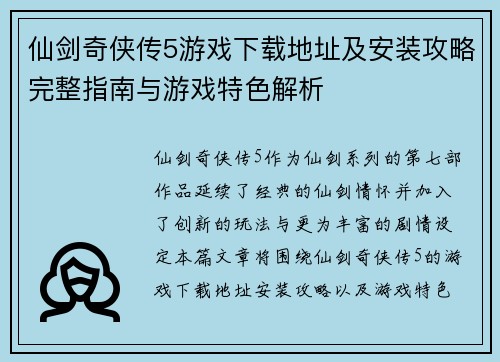 仙剑奇侠传5游戏下载地址及安装攻略完整指南与游戏特色解析