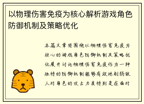 以物理伤害免疫为核心解析游戏角色防御机制及策略优化