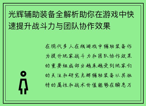 光辉辅助装备全解析助你在游戏中快速提升战斗力与团队协作效果