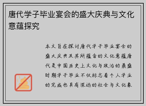 唐代学子毕业宴会的盛大庆典与文化意蕴探究