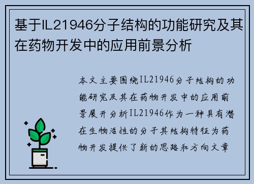 基于IL21946分子结构的功能研究及其在药物开发中的应用前景分析 基于IL21946分子结构的功能研究及其在药物开发中的应用前景分析
