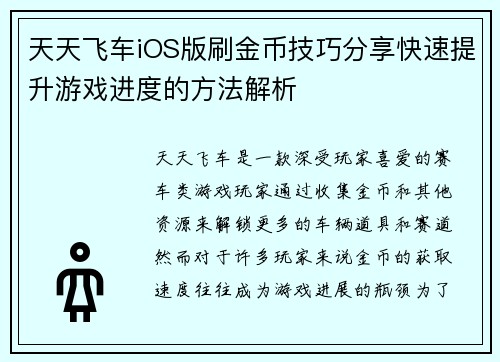 天天飞车iOS版刷金币技巧分享快速提升游戏进度的方法解析