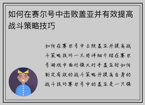 如何在赛尔号中击败盖亚并有效提高战斗策略技巧 如何在赛尔号中击败盖亚并有效提高战斗策略技巧