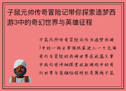 子鼠元帅传奇冒险记带你探索造梦西游3中的奇幻世界与英雄征程 子鼠元帅传奇冒险记带你探索造梦西游3中的奇幻世界与英雄征程
