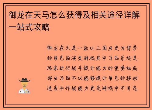 御龙在天马怎么获得及相关途径详解一站式攻略 御龙在天马怎么获得及相关途径详解一站式攻略