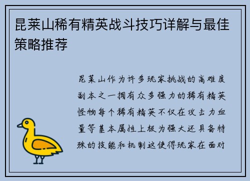昆莱山稀有精英战斗技巧详解与最佳策略推荐