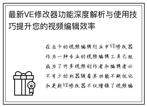 最新VE修改器功能深度解析与使用技巧提升您的视频编辑效率