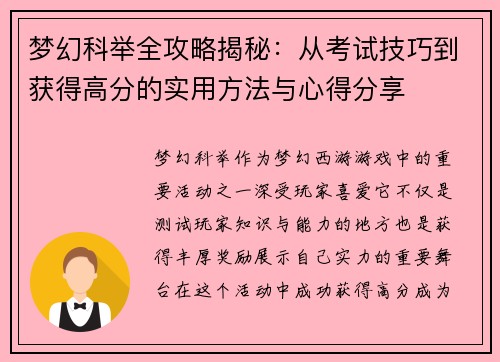 梦幻科举全攻略揭秘：从考试技巧到获得高分的实用方法与心得分享
