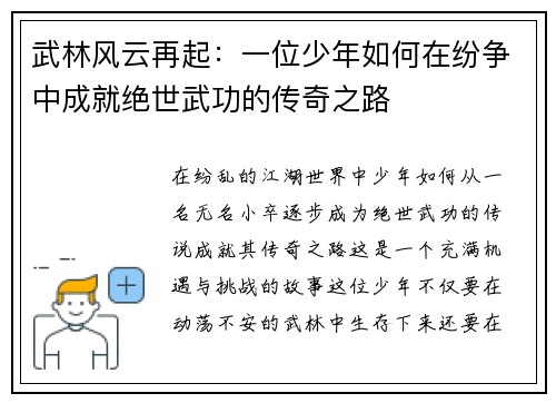 武林风云再起：一位少年如何在纷争中成就绝世武功的传奇之路
