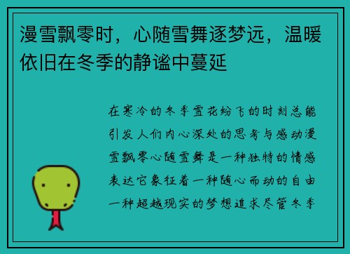 漫雪飘零时，心随雪舞逐梦远，温暖依旧在冬季的静谧中蔓延
