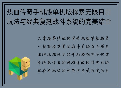 热血传奇手机版单机版探索无限自由玩法与经典复刻战斗系统的完美结合