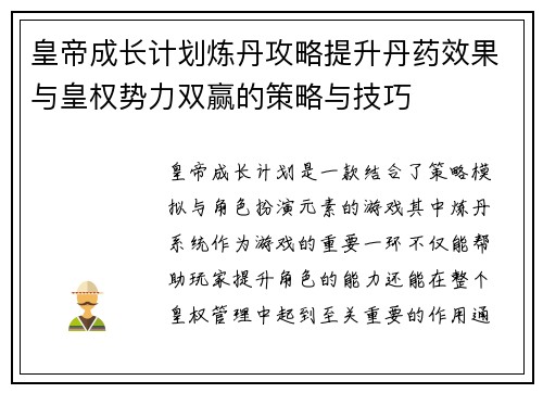 皇帝成长计划炼丹攻略提升丹药效果与皇权势力双赢的策略与技巧