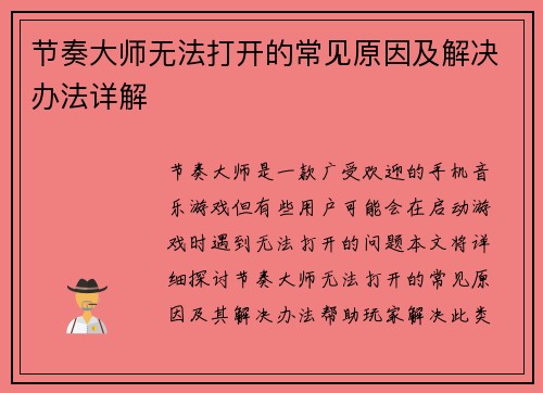 节奏大师无法打开的常见原因及解决办法详解
