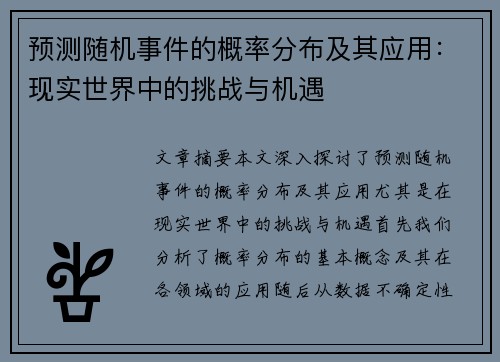 预测随机事件的概率分布及其应用：现实世界中的挑战与机遇